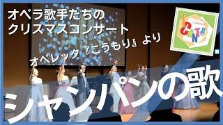 オペレッタ『こうもり』より「シャンパンの歌」2021年12月23日特別公演 オペラ歌手たちのクリスマスコンサートより