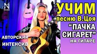 Учим песню Виктора Цоя ПАЧКА СИГАРЕТ. Бой четверка. Надия Косинская