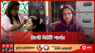 কেরানীগঞ্জে আজব চোরের সন্ধান  Beauty Parlor Theif  Bangladesh Police  Somoy TV