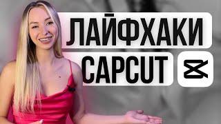 Монтаж видео на телефоне. Уроки монтажа в приложении CapCut