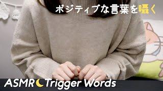 ASMR Whispering Japanese Positive Words  Trigger Words