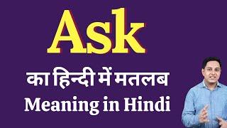 Ask meaning in Hindi  Ask का हिंदी में अर्थ  explained Ask in Hindi