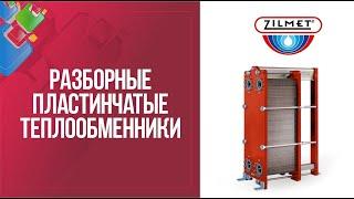 Разборные пластинчатые теплообменники Zilmet