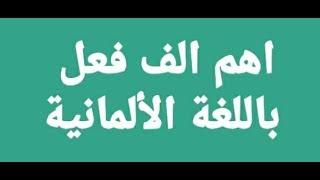 اهم الف فعل باللغة الالمانية