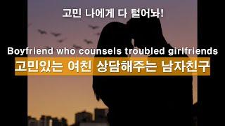 Hey Tell me all your troubles Boyfriend who counsels troubled girlfriends. korean boyfriend asmr