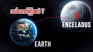 Enceladus လ ဆီကိုရောက်ဖို့အချိန်ဘယ်လောက်ကြာမလဲ? How long will take you to get Enceladus?