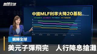 中國人行趁美元走軟、人民幣下檔有撐　本週連續降息　今天意外展開2000億人民幣MLF操作　調降利率20基點｜鏡轉全球 #鏡新聞