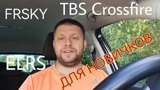 Протоколы радиоуправления FPV-моделями для новичков. FrSky ELRS TBS Crossfire