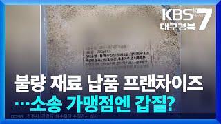 불량 재료 납품 프랜차이즈…소송 가맹점엔 갑질?  KBS  2024.07.25.