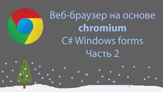 C# Windows forms  Часть 2  как создать свой веб-браузер на основе CHROMIUM