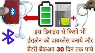 How To Make Any Earphones Wireless And Get 30 Days Backup  किसी भी ईरफ़ोन को वायरलेस बनाएं घर पर