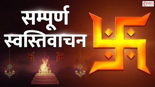 Swasti Vachan  सम्पूर्ण स्वस्तिवाचन  मंगलाचरण  आ नो भद्राः क्रतवो  Swasti Vachan Mantra Lyrics