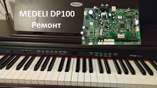 Medeli DP100 ремонт цифрового пианино