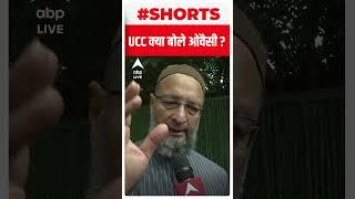 UCC बोले ओवैसी  Uniform Civil Code