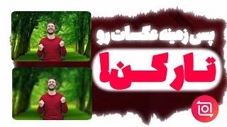 آموزش تار کردن پس زمینه عکس با اینشات - InShot