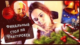 Финальный стол Bounty Hunter 5.5$ на PartyPoker. Хэдзап за 1к$?