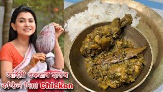 Actress Aimme Baruah Special Chicken With Koldil Recipe  Assamese Traditional Food