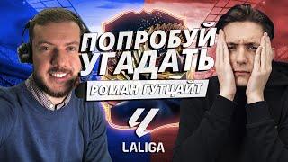 ПОПРОБУЙ УГАДАТЬ ft. Роман Гутцайт  Испанская ЛА ЛИГА - FC 24