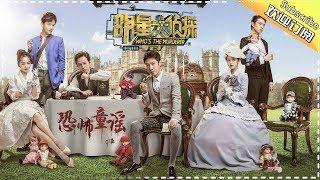 《明星大侦探2》第07案：恐怖童谣 Whos the murderer S2 EP7 【湖南卫视官方HD】