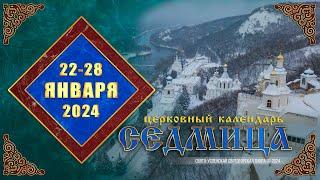 Мультимедийный православный календарь на 22–28 января 2024 года