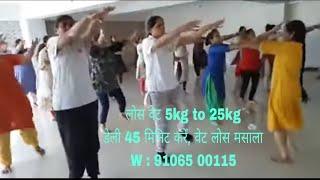 डेली 2 टाइम 45 मिनिट एरोबिक्स  वेट लॉस मसाला  2 महिने में 6kg–12kg वेट लॉस  whatsapp 91065 00115