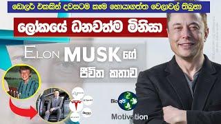 ලොව ධනවත්ම පුද්ගලයාගේ කතාව - Elon Musks Life story - Sinhala Motivational Video From Bio Api - 
