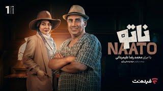 Naato S02 E01  قسمت اول فصل دوم رئالیتی شوی ناتو