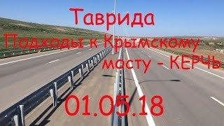 Трасса Таврида  - Подходы к Крымскому мосту - Керчь 01.05.18