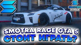 SMOTRA RAGE GTA 5 - ПОЧЕМУ СТОИТ ПОИГРАТЬ НА ДАННОМ ПРОЕКТЕ ?