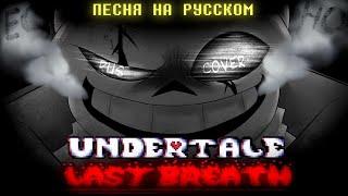 Undertale Last Breath - ЭХО  песня на русском кавер 