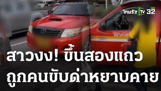 ขึ้นมาทำอะไร สองแถวด่ากราดผู้โดยสารหญิง  02 ก.ค. 66  ข่าวเช้าหัวเขียว เสาร์-อาทิตย์