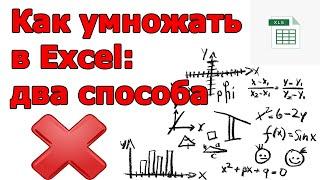 Как умножить в Excel 2 способа