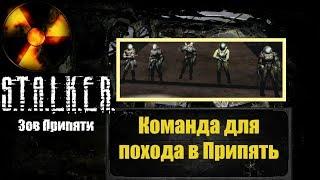 Собираем полную команду в Припять. S.T.A.L.K.E.R. Зов Припяти