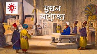 মুঘল সাম্রাজ্য  কি কেন কিভাবে  Mughal Empire  Ki Keno Kivabe