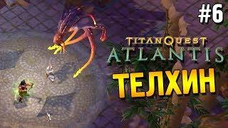 Titan quest Atlantis Прохождение  Телхин  #6