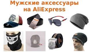 Популярные мужские аксессуары на AliExpress