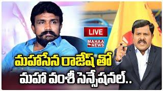 LIVE మహాసేన రాజేష్ తో మహా వంశీ  Mahaa Vamsi Exclusive Interview With MahaSena Rajesh  Mahaa News