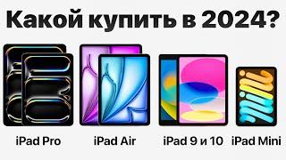 Какой iPad выбрать в 2024 НЕ ПОЖАЛЕТЬ и НЕ ПЕРЕПЛАТИТЬ? есть нюанс