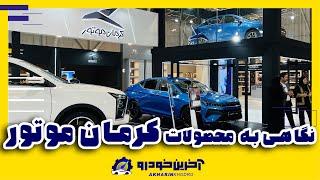 نگاهی به غرفه و محصولات کرمان موتور و کارمانیا در نمایشگاه خودرو شیراز