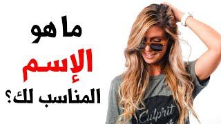 ما هو الإسم الذي يناسب شخصيتك ؟ إكتشف ذلك عن طريق هذا الإختبار ️