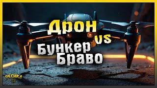 ДРОН ДЕЛАЕТ ЗАЧИСТКУ БУНКЕРА БРАВО БУНКЕР БРАВО БЕЗ ОГНЕСТРЕЛА #1 Last Day on Earth Survival