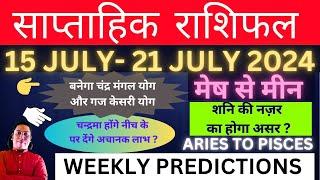 Saptahik rashifal 15 July - 21 July 2024 weekly horoscope weekly rashifal साप्ताहिक राशिफल