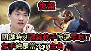 【LOL復盤】BLG VS LGD Game3 LPL夏季賽關鍵時刻邊線軟手慘遭單吃?左手總是當不了主角