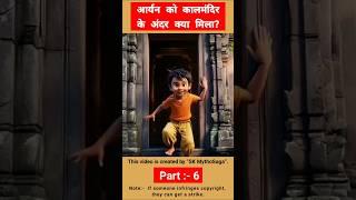 What did Aryan find inside the Kalmandir?  #shorts #trending #viralvideo