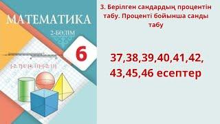 Математика 6 сынып 3-сабақ  373839404142434546 есептер