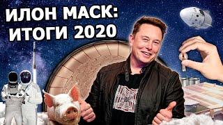 Илон Маск Годовой дайджест 2020
