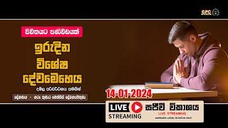 ඉරුදින සවස දේව මෙහෙය ජීවිතයට පණිවිඩයක්  2024 - 01 - 14