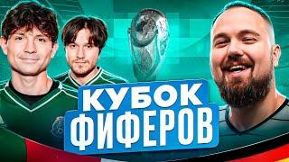 2DROTS vs WYLSACOM КУБОК ФИФЕРОВ 1 ТУР