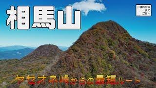 【登山】榛名山系相馬山 -ヤセオネ峠から最短ルート-
