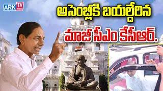 అసెంబ్లీకి బయల్దేరిన మాజీ సీఎం కేసీఆర్ 2  KCR  Telangana  Telugu News  ARK TV Telugu